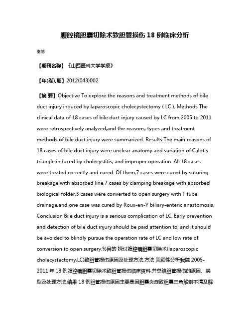 腹腔镜胆囊切除术致胆管损伤18例临床分析