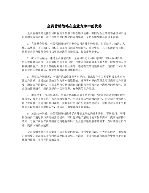 全员营销战略在企业竞争中的优势