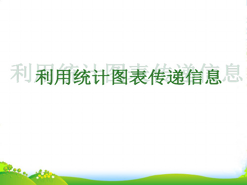 华师大八年级上册数学《15.2.2利用统计图表传递信息》课件