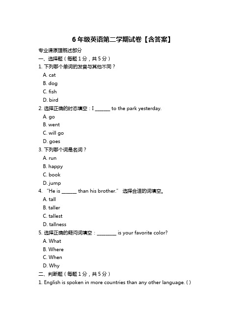 6年级英语第二学期试卷【含答案】