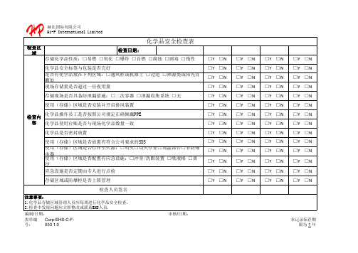 化学品安全检查表