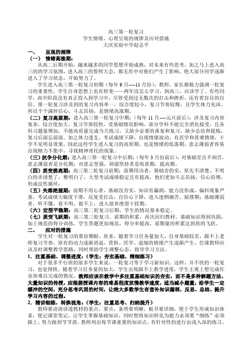 高三第一轮复习学生情绪呈现的规律及应对策略