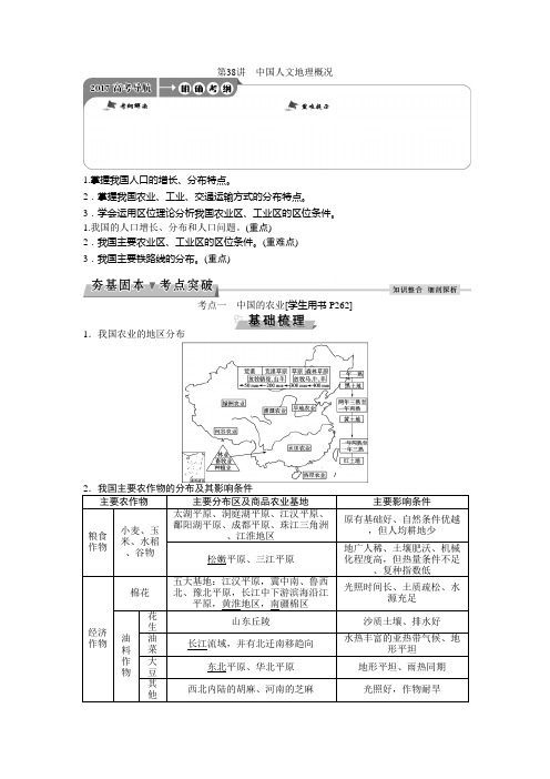 [备考资料]高三地理大一轮复习学案：第十八章第38讲中国人文地理概况(学案).doc