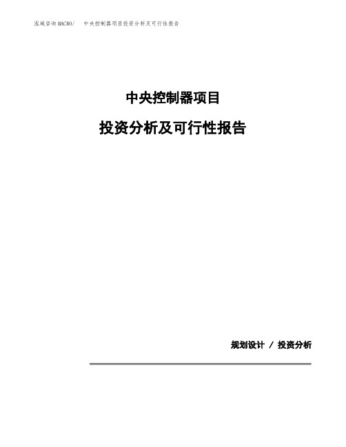 中央控制器项目投资分析及可行性报告