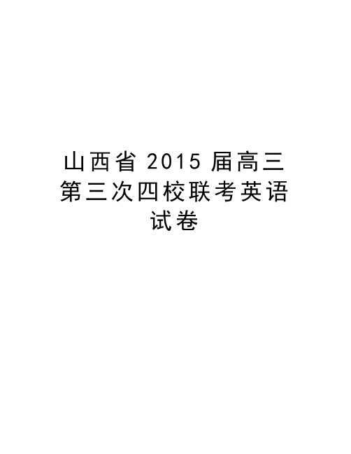 山西省届高三第三次四校联考英语试卷说课讲解