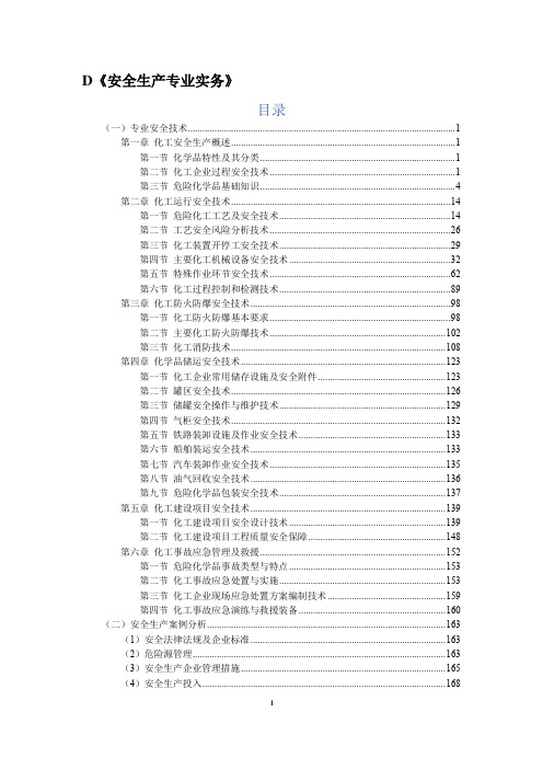 2020年中级注册安全工程师《安全生产专业实务(化工安全)》知识点总结