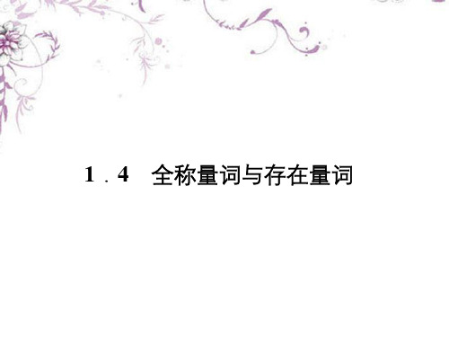 高中数学 1-4《全称量词与存在量词》同步课件 新人教A版选修1-1