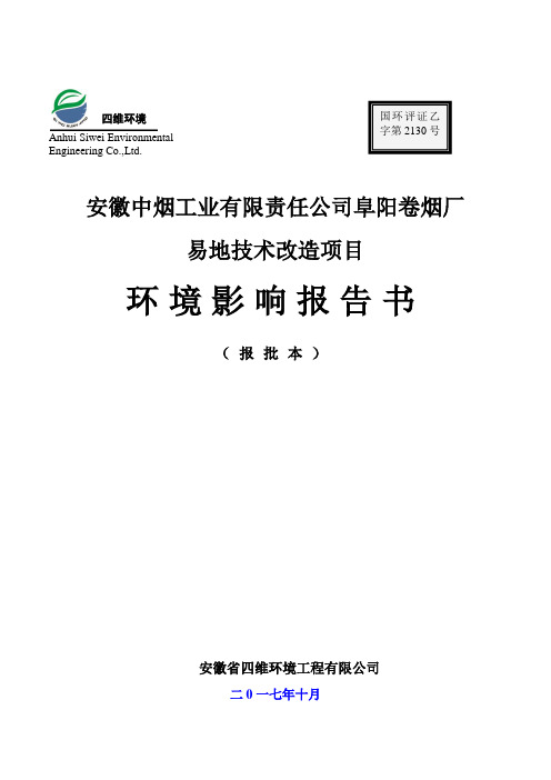 安徽中烟工业有限责任公司阜阳卷烟厂