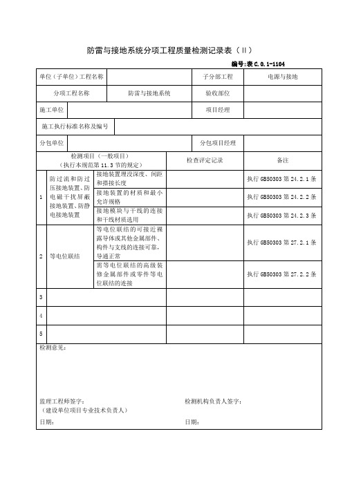 表-D01-104-防雷与接地系统分项工程质量检测记录表(Ⅱ)