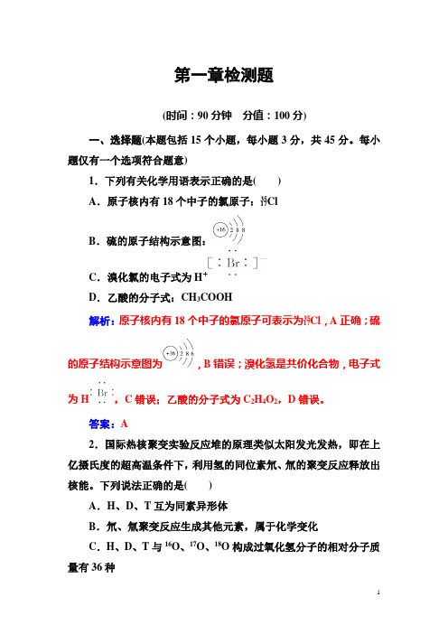 高中化学鲁科版必修2练习：第1章检测题含解析