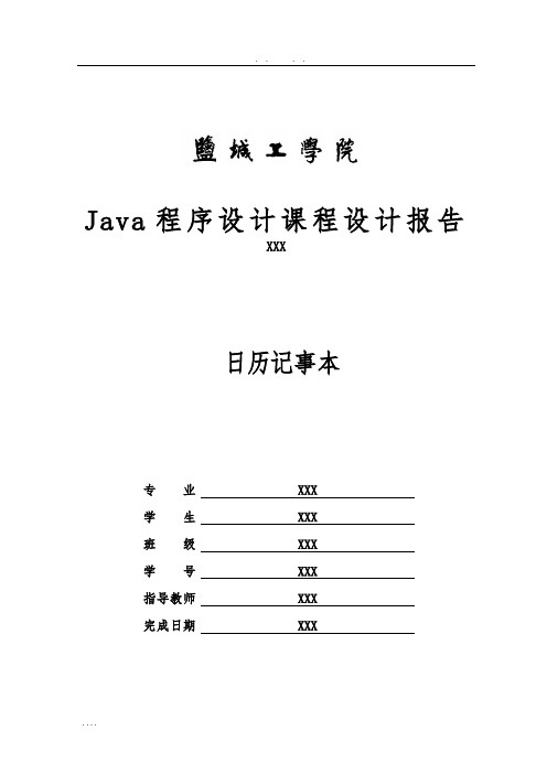 日历记事本课程设计报告