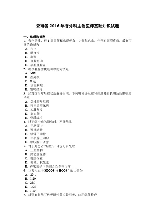 云南省2016年普外科主治医师基础知识试题