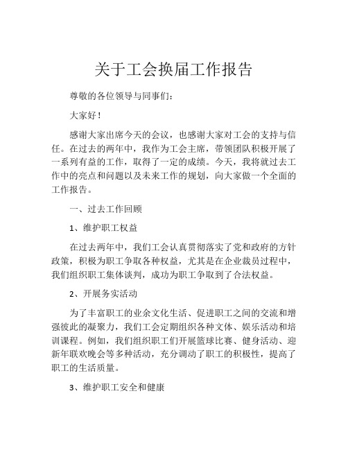 关于工会换届工作报告