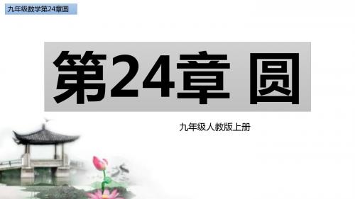 九年级数学人教版第二十四章圆24.1.4圆周角(同步课本结合例题精讲)