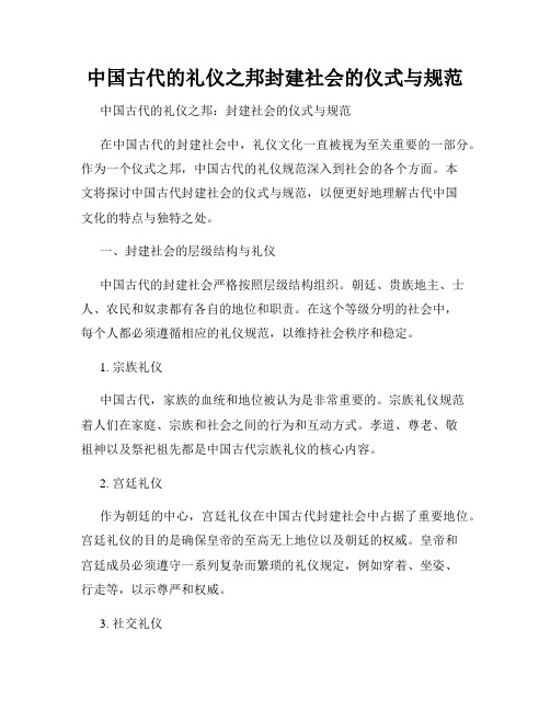 中国古代的礼仪之邦封建社会的仪式与规范