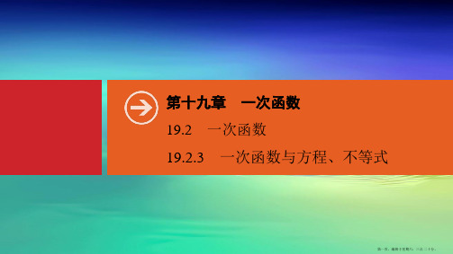 春八年级数学下册第十九章一次函数19.2一次函数19.2.3一次函数与方程不等式同步课件新版新人教版