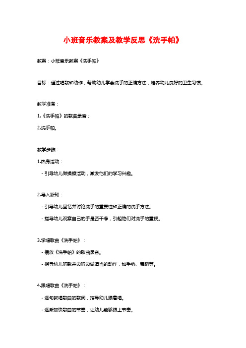 小班音乐教案及教学反思《洗手帕》