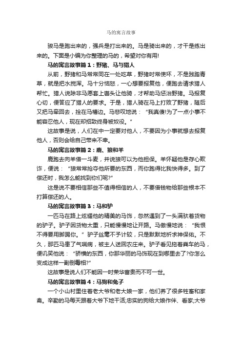 马的寓言故事_寓言故事