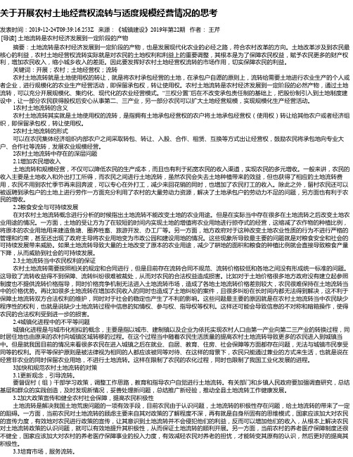 关于开展农村土地经营权流转与适度规模经营情况的思考