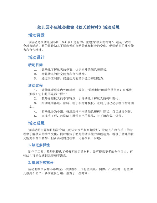 幼儿园小班社会教案《秋天的树叶》活动反思