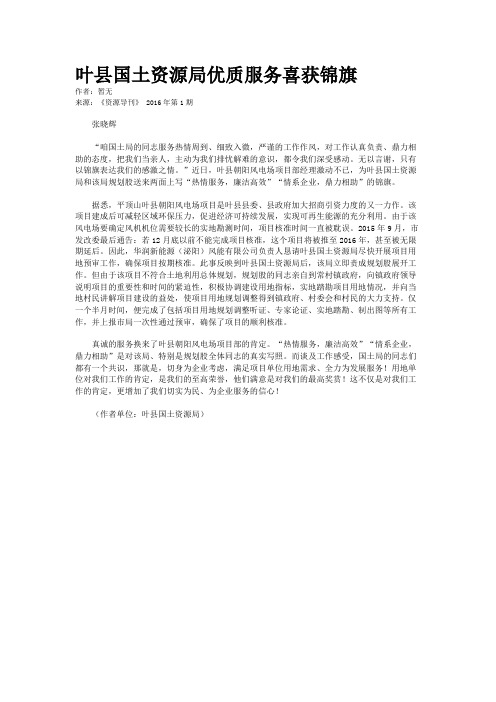 叶县国土资源局优质服务喜获锦旗