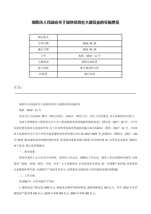 南阳市人民政府关于加快培育壮大建筑业的实施意见-宛政〔2018〕11号