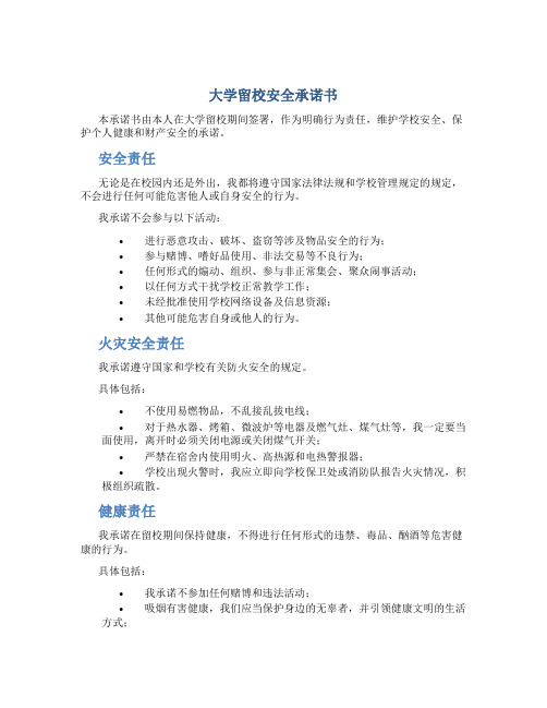 大学留校安全承诺书