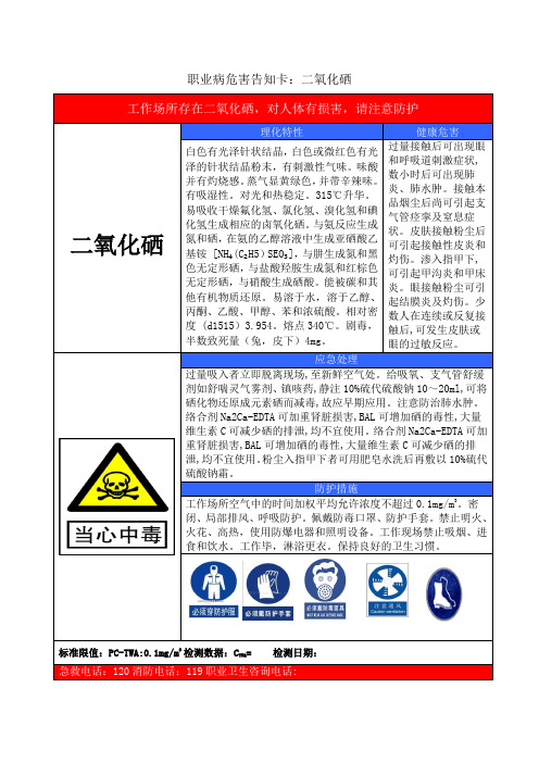 职业病危害告知卡：二氧化硒