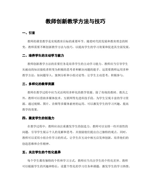 教师创新教学方法与技巧