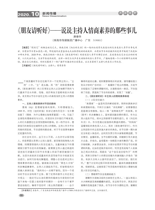 《朋友请听好》——说说主持人情商素养的那些事儿