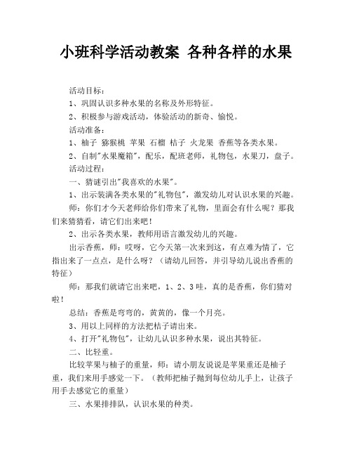 小班科学活动教案 各种各样的水果