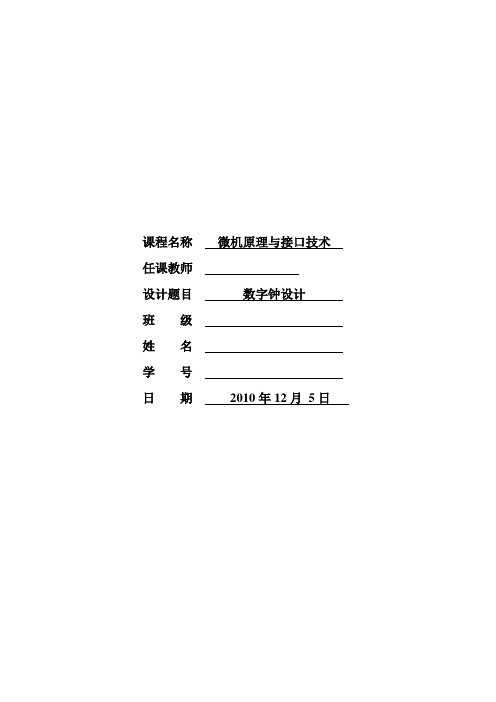 微机原理数字钟课程设计报告