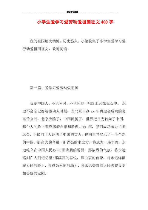 小学生爱学习爱劳动爱祖国征文400字