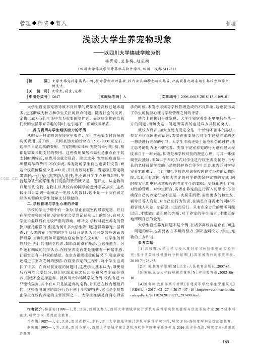 浅谈大学生养宠物现象——以四川大学锦城学院为例