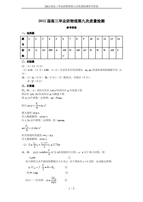 2012届高三毕业班物理第九次质量检测参考答案