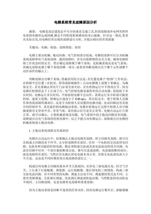 电梯系统常见故障原因分析