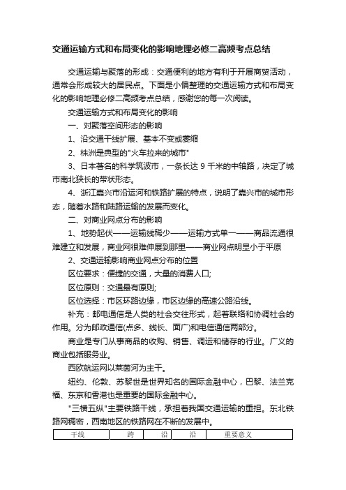 交通运输方式和布局变化的影响地理必修二高频考点总结