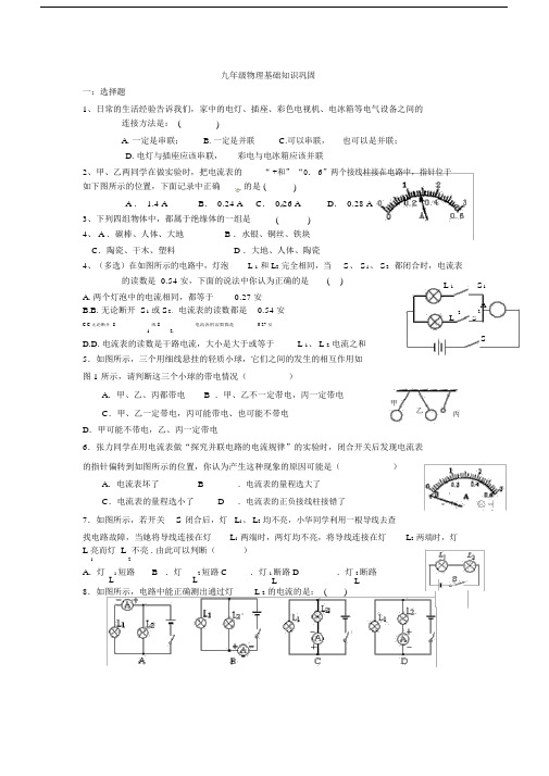 (完整版)初三物理电学基础题.doc