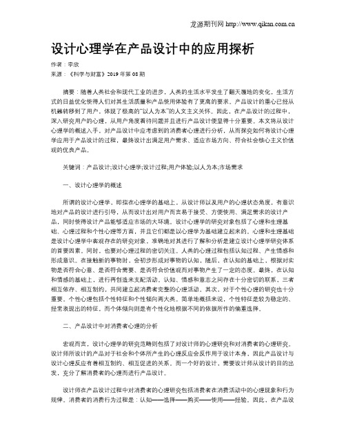 设计心理学在产品设计中的应用探析