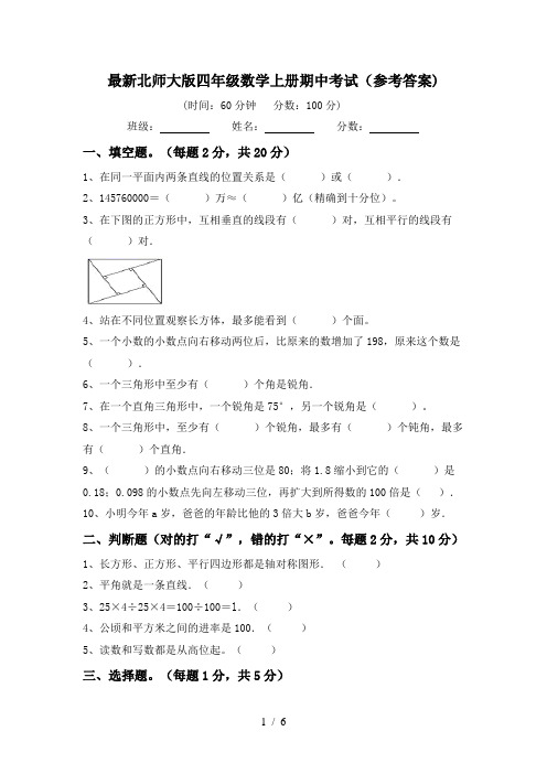 最新北师大版四年级数学上册期中考试(参考答案)