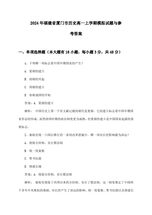 2024年福建省厦门市历史高一上学期模拟试题与参考答案