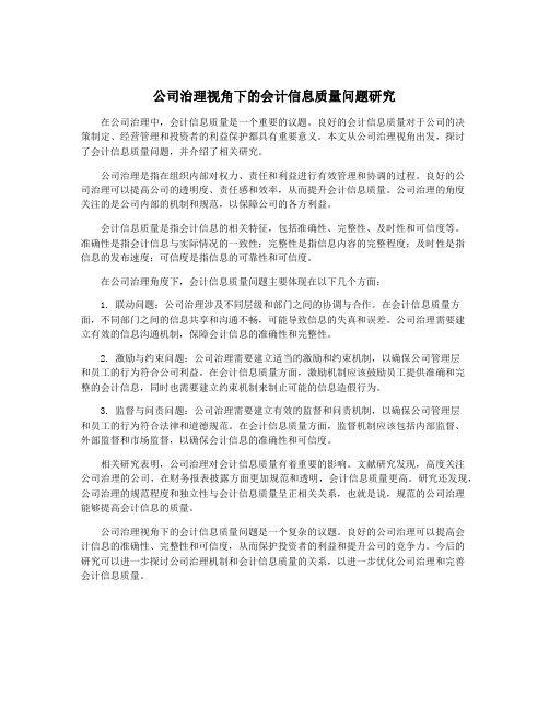 公司治理视角下的会计信息质量问题研究