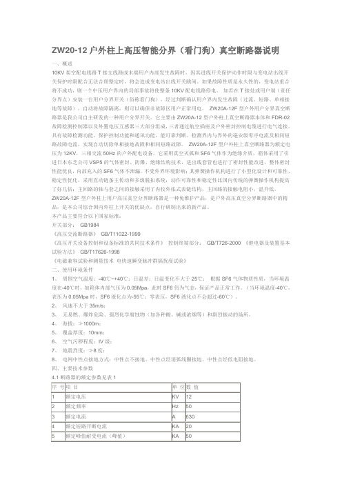 ZW20-12F户外高压智能分界断路器说明书