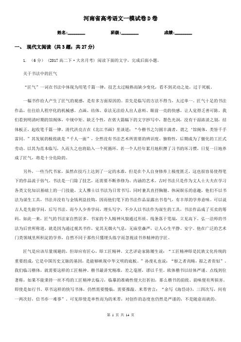 河南省高考语文一模试卷D卷