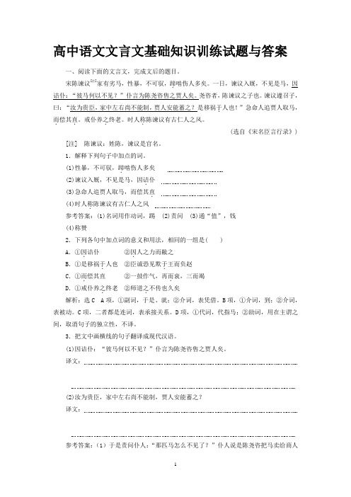 高中语文文言文基础知识训练试题与答案