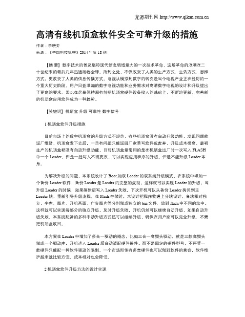 高清有线机顶盒软件安全可靠升级的措施