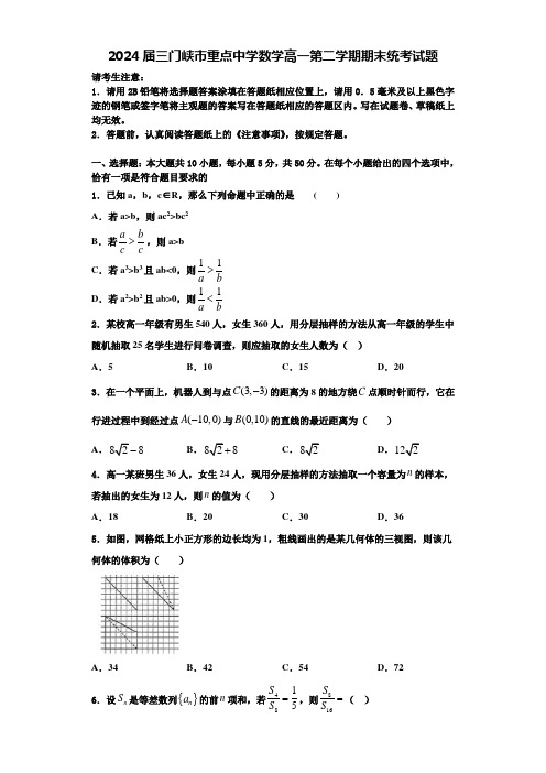 2024届三门峡市重点中学数学高一第二学期期末统考试题含解析