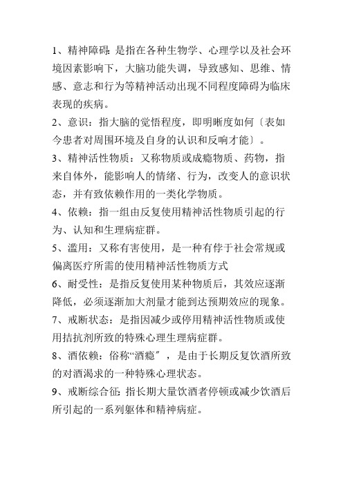 精神科护理学知识点