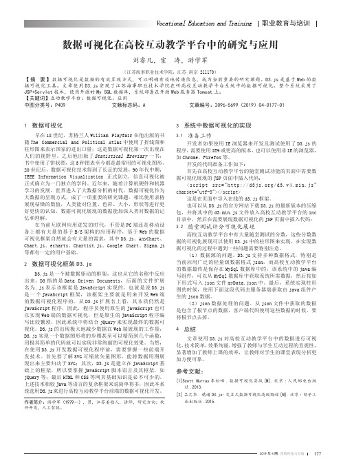 数据可视化在高校互动教学平台中的研究与应用