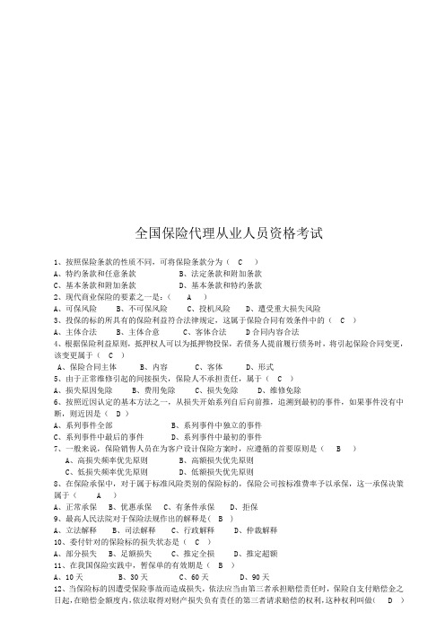 全国保险代理从业人员资格考试试题(doc 9页)